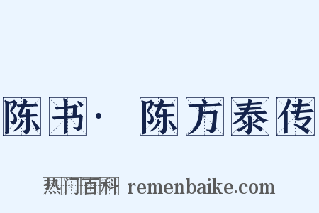 陈书·陈方泰传是什么意思的图片